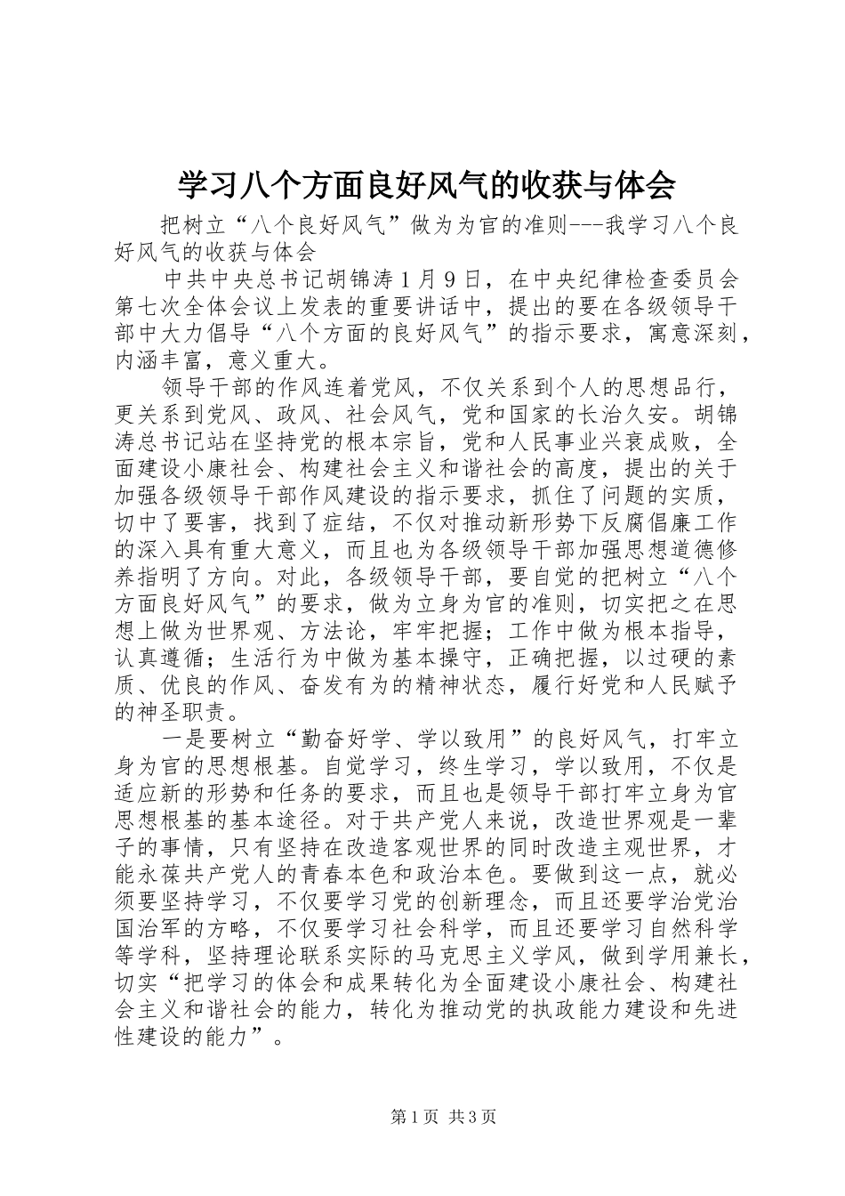 学习八个方面良好风气的收获与体会_第1页