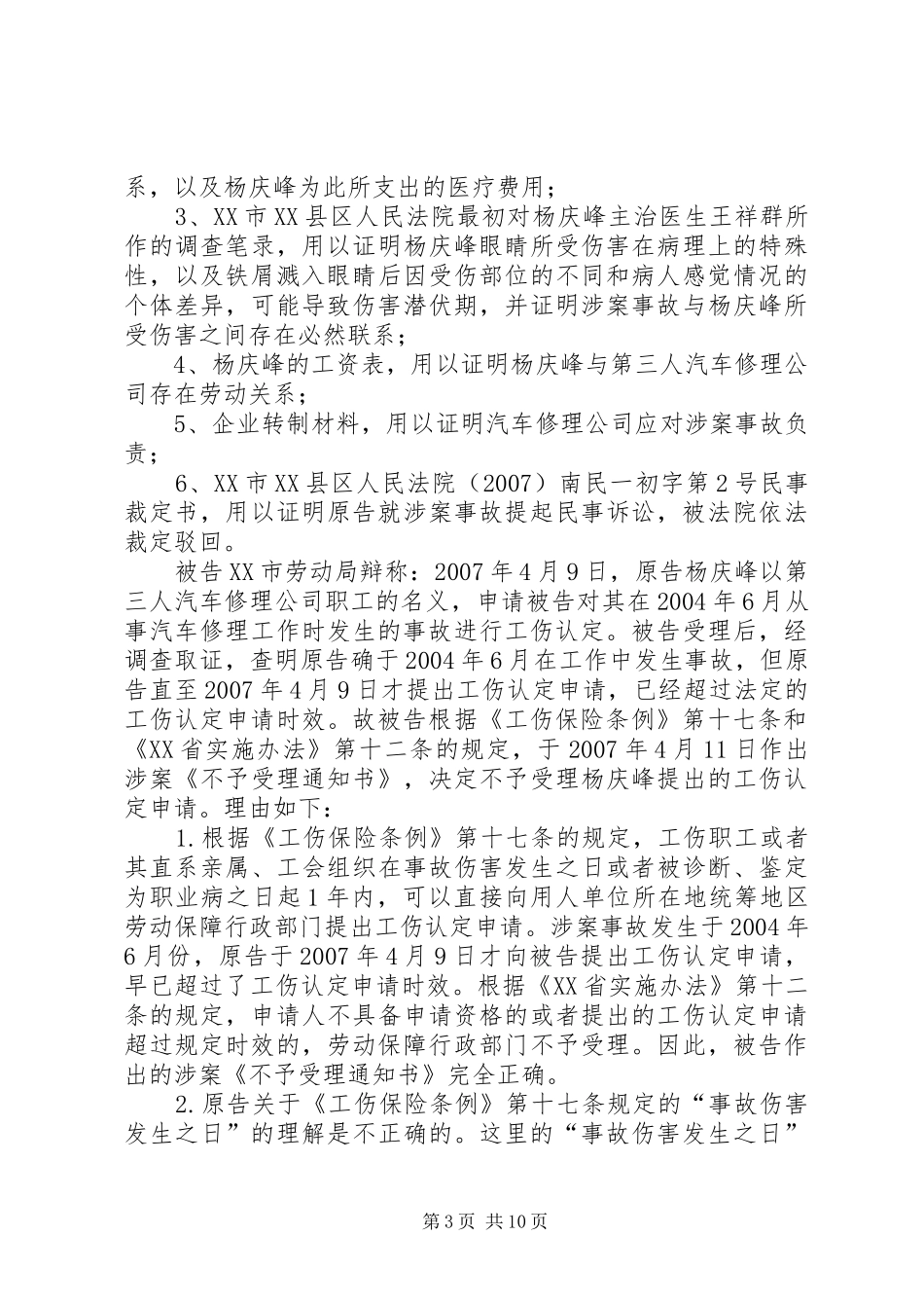 读《王明德诉XX市人力资源和社会保障局工伤认定案》有感_第3页