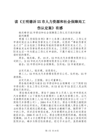 读《王明德诉XX市人力资源和社会保障局工伤认定案》有感