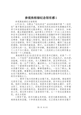 参观焦裕禄纪念馆有感1