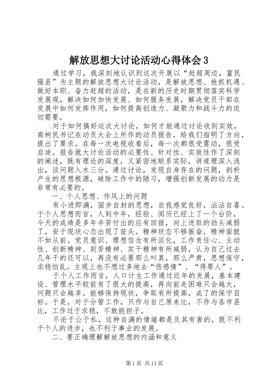 解放思想大讨论活动心得体会3_第1页