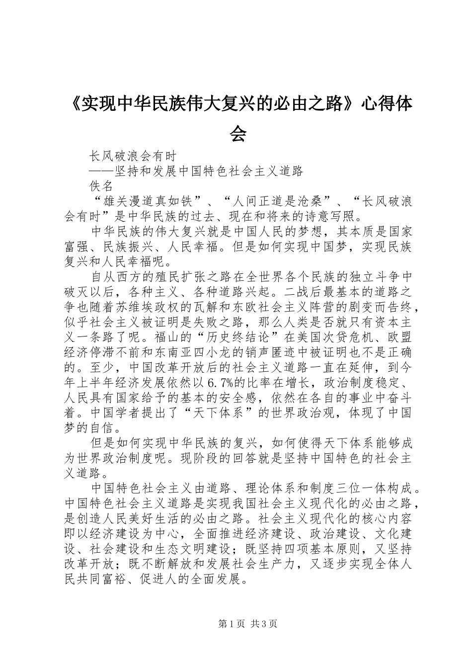 《实现中华民族伟大复兴的必由之路》心得体会_第1页