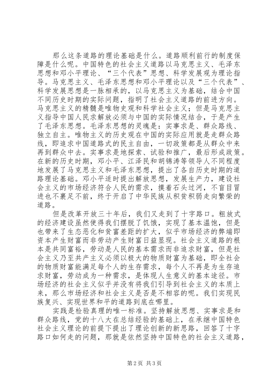 《实现中华民族伟大复兴的必由之路》心得体会_第2页