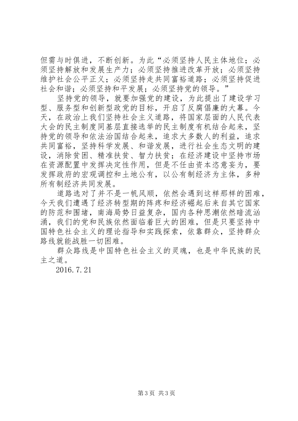 《实现中华民族伟大复兴的必由之路》心得体会_第3页