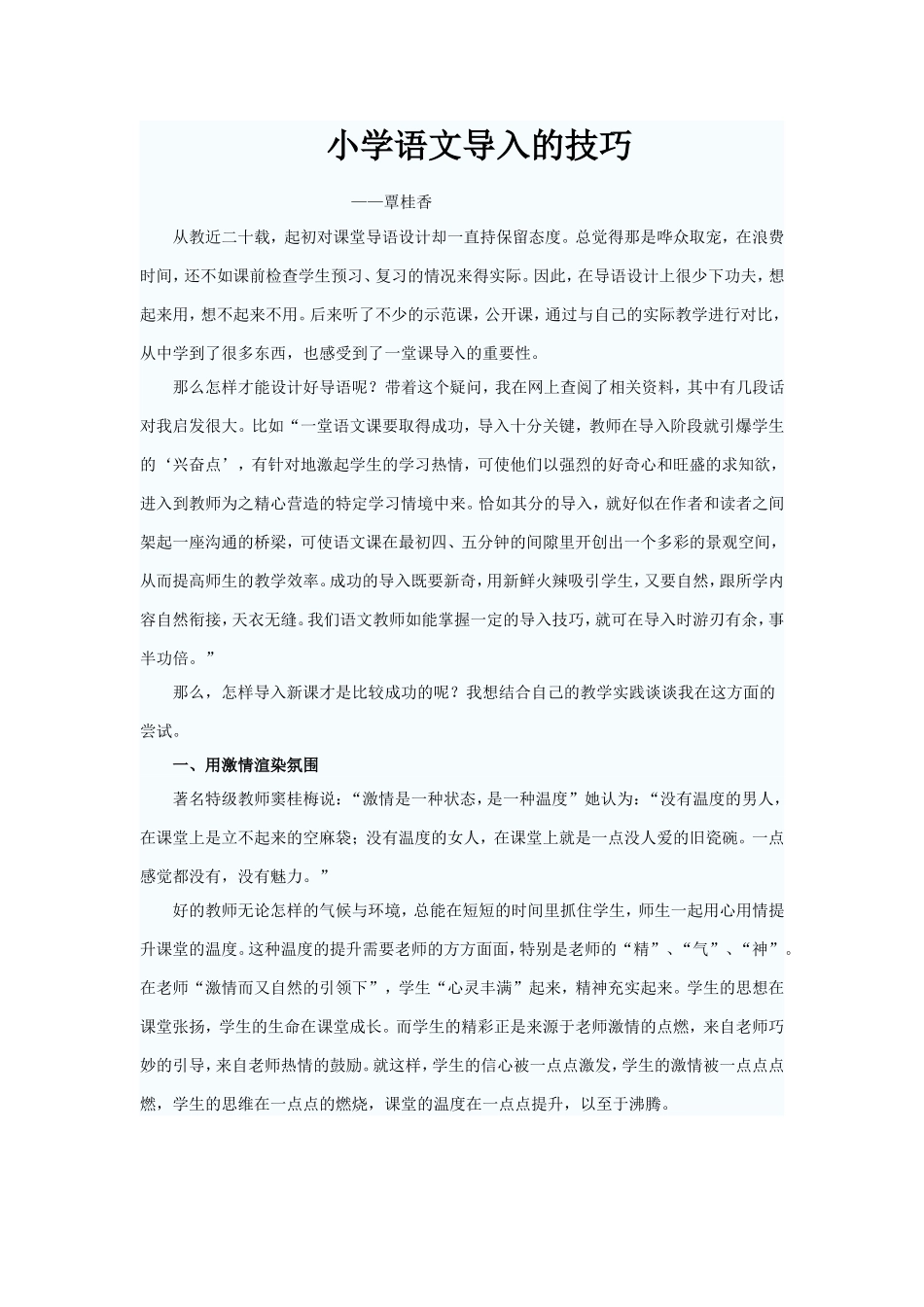 小学语文导入的技巧_第1页