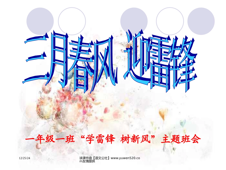 学习雷锋树新风主题班会课件_第2页
