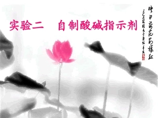 自制酸碱指示剂