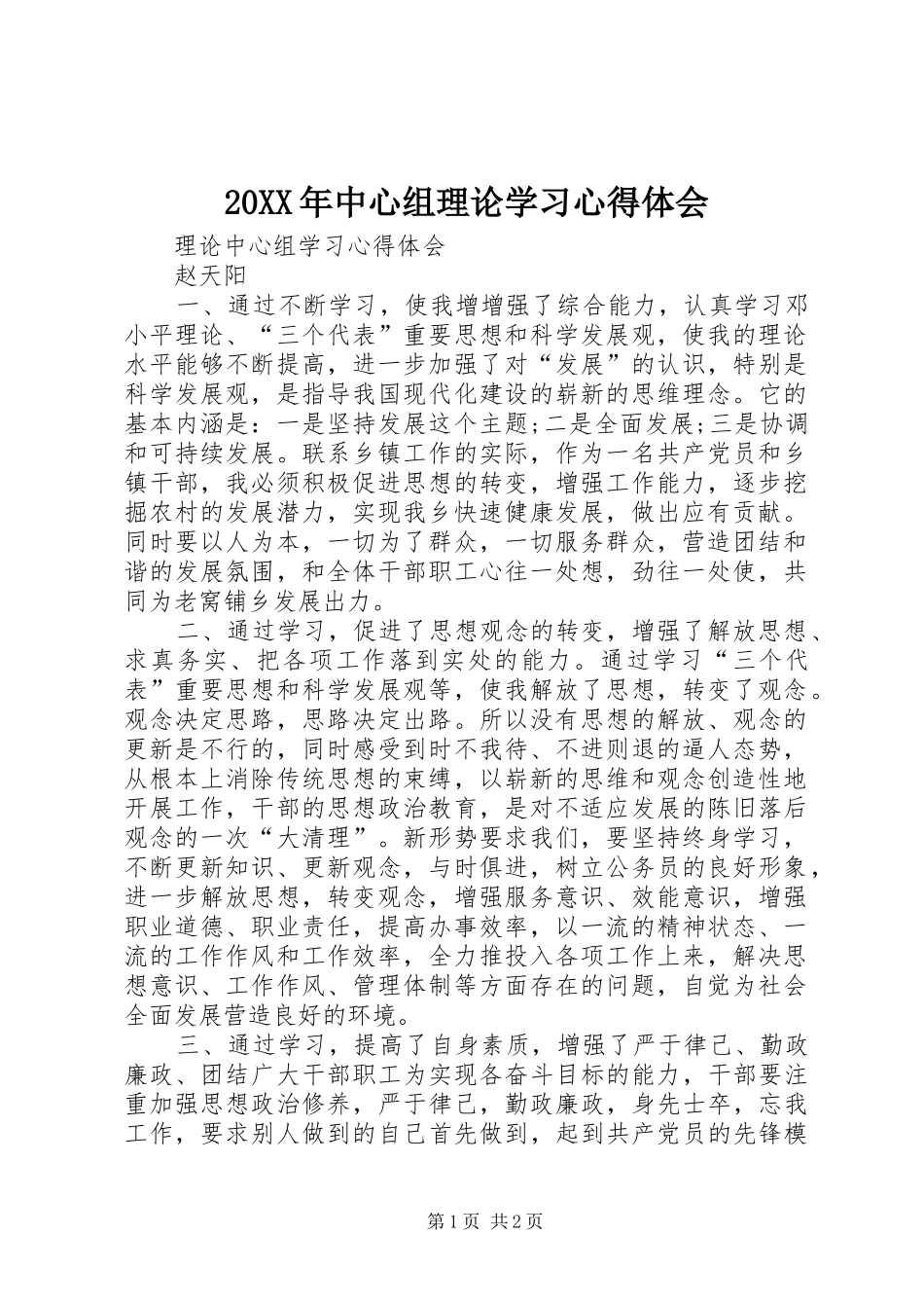 20XX年中心组理论学习心得体会 (2)_第1页