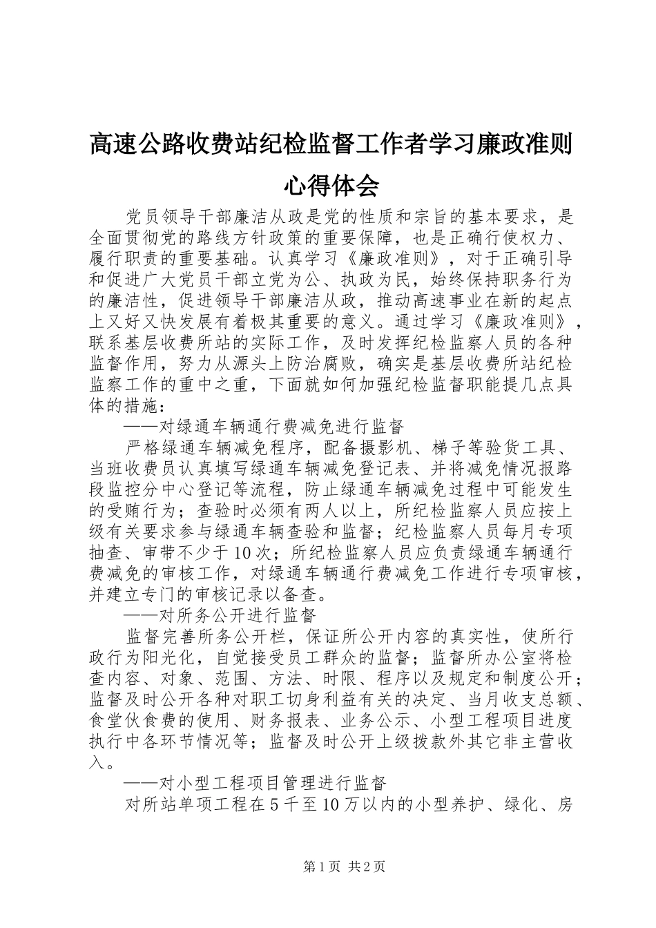 高速公路收费站纪检监督工作者学习廉政准则心得体会_第1页