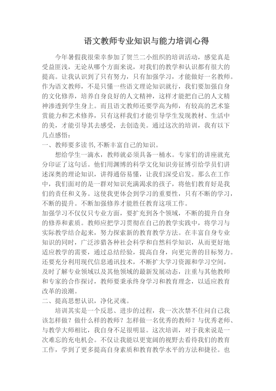 语文教师专业知识与能力培训心得_第1页