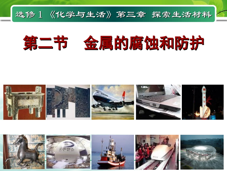 金属的腐蚀和防护_第1页