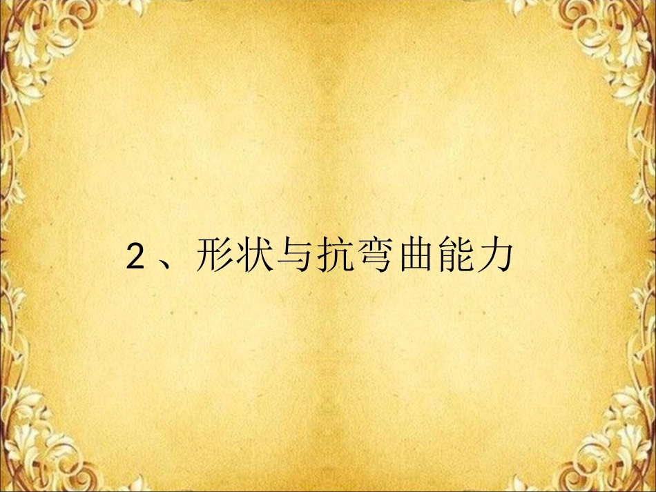 形状与抗弯曲能力 (2)_第2页