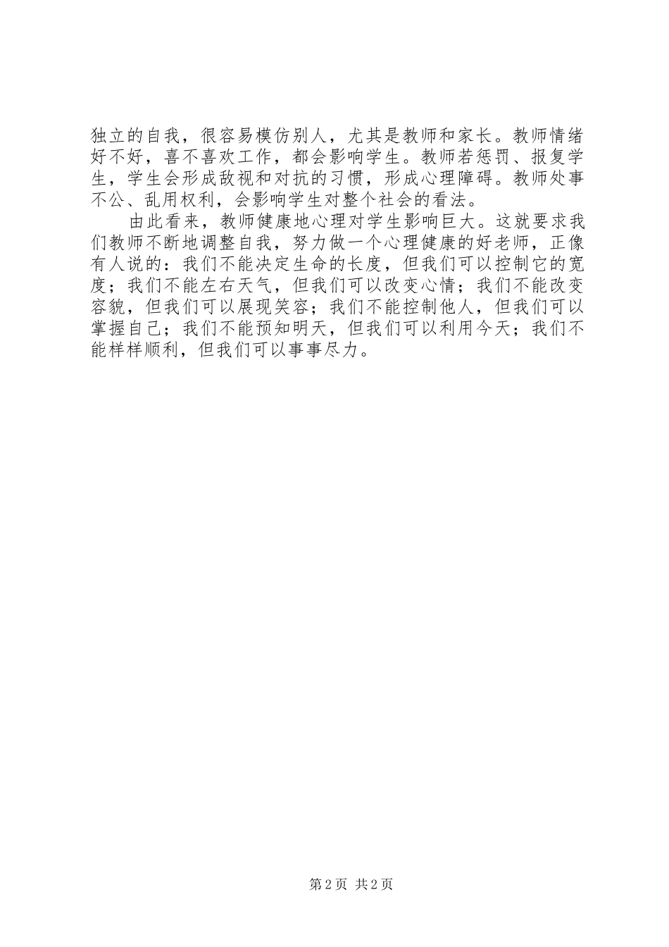 读《学生心理健康与社会适应教育》的心得体会_第2页