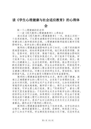 读《学生心理健康与社会适应教育》的心得体会