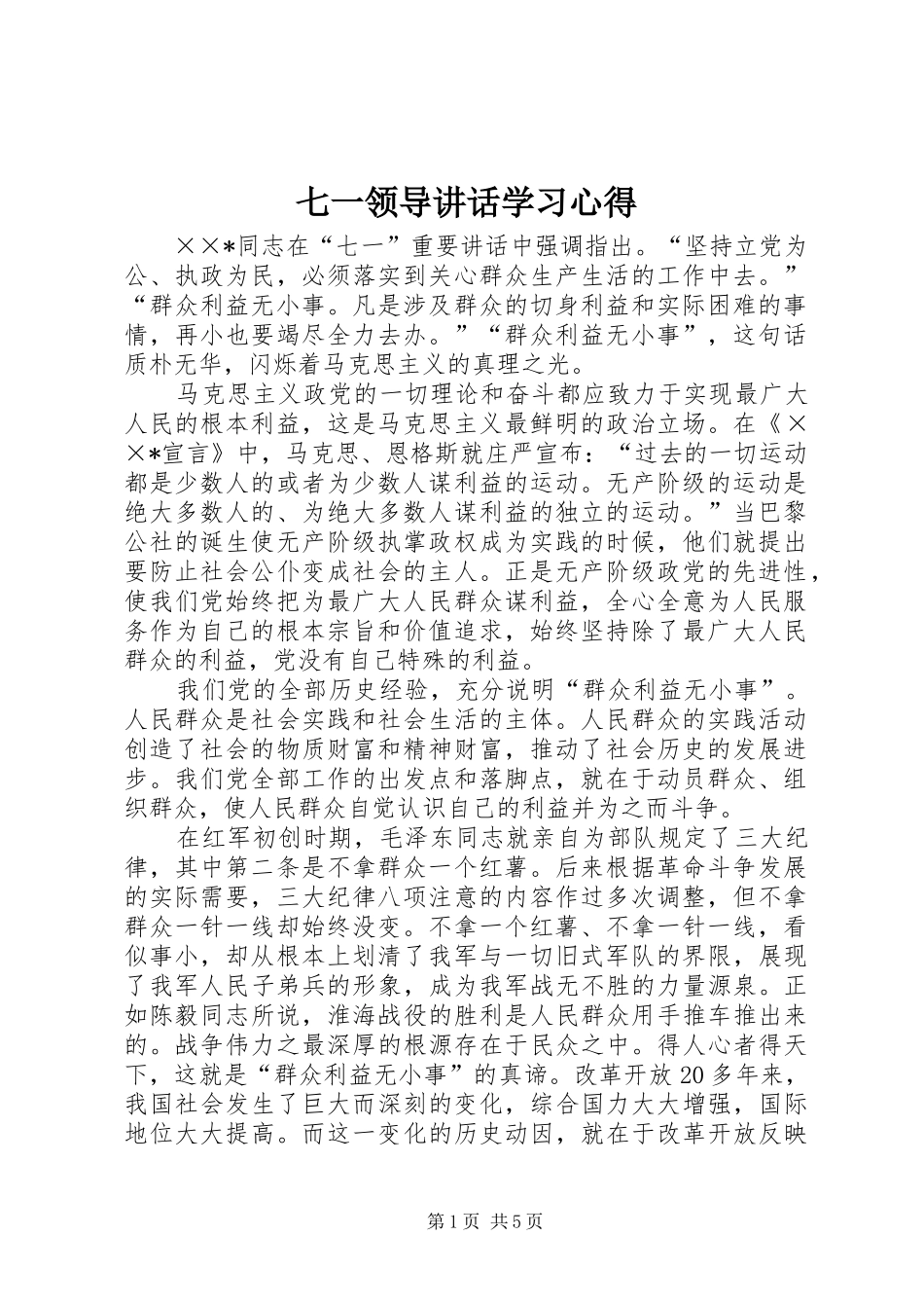 七一领导讲话学习心得_第1页