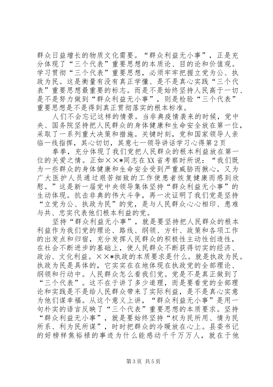 七一领导讲话学习心得_第3页