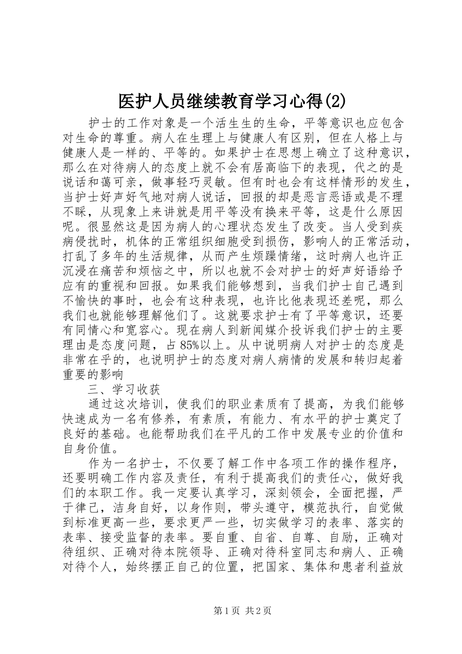 医护人员继续教育学习心得(2)_第1页