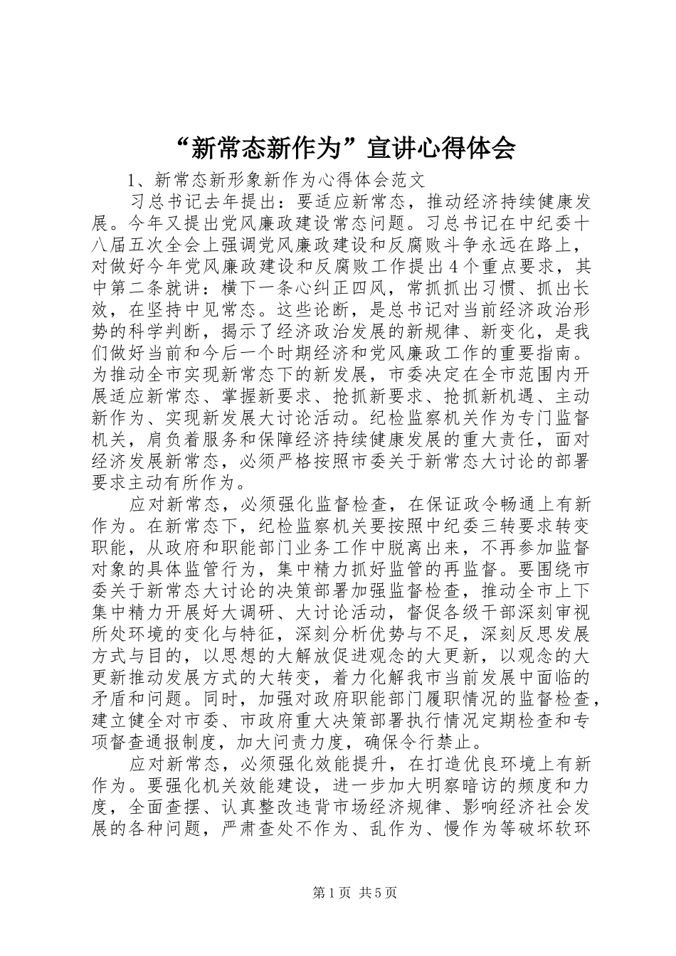 “新常态新作为”宣讲心得体会_第1页