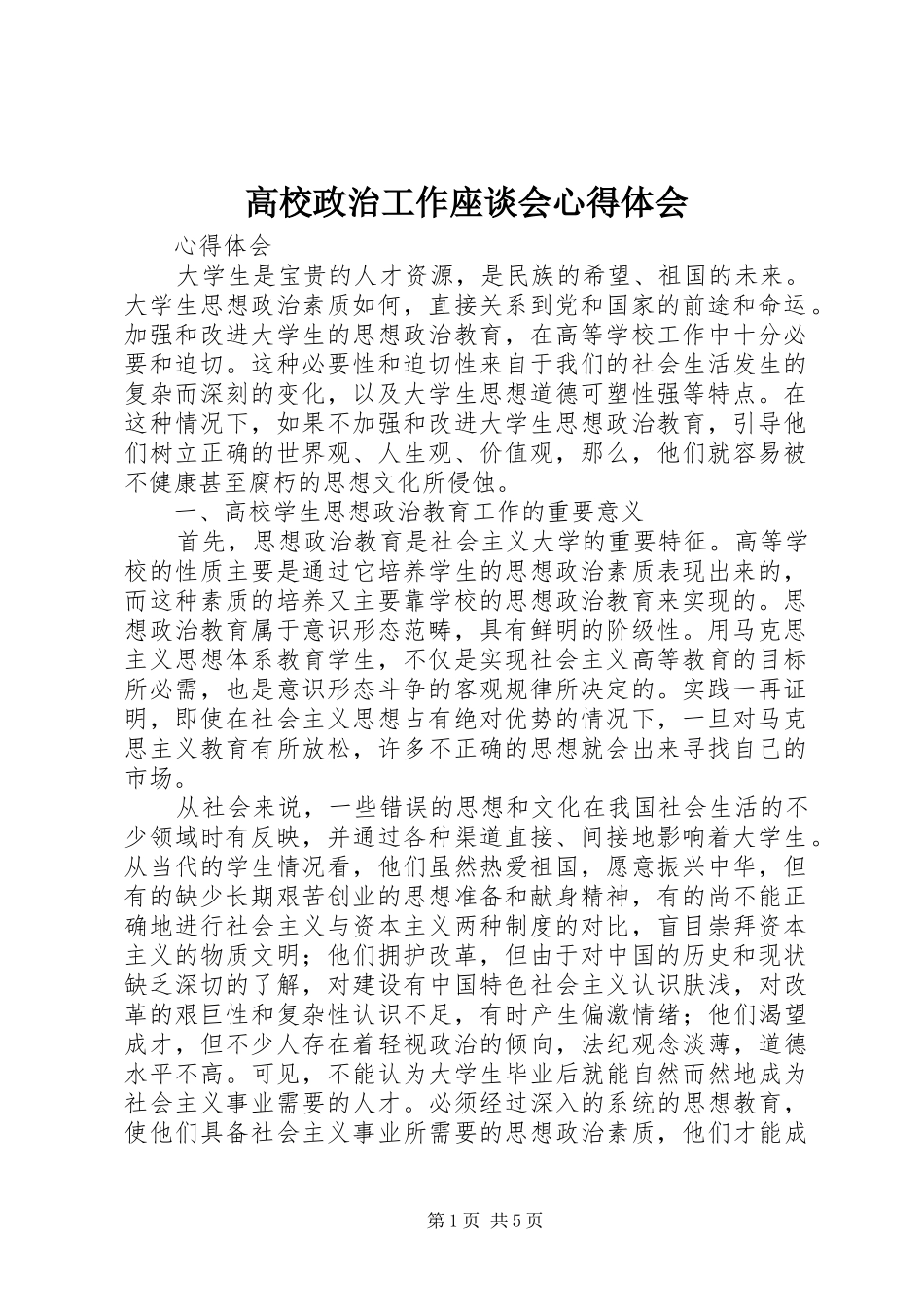 高校政治工作座谈会心得体会_第1页