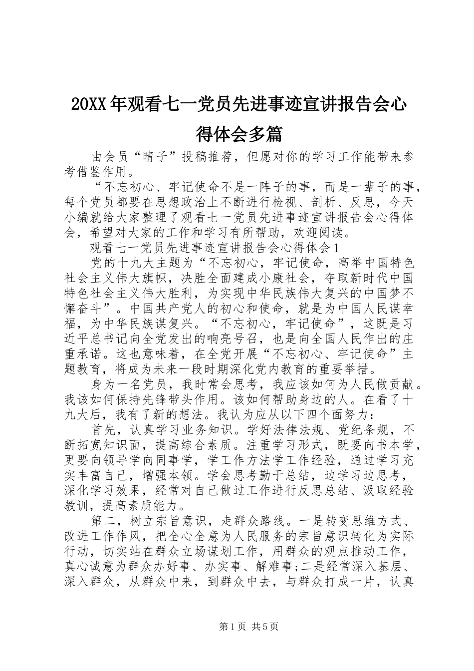 20XX年观看七一党员先进事迹宣讲报告会心得体会多篇_第1页