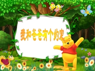 我和爸爸有个约定