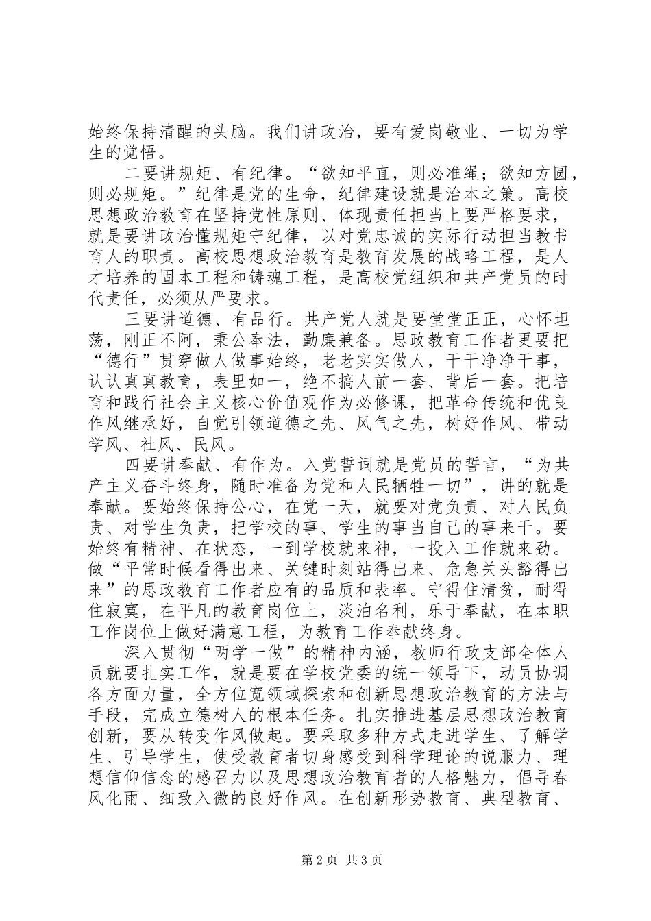 “两学一做”学习教育心得体会：正德正身定信念立言力行树榜样_第2页