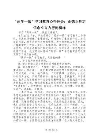 “两学一做”学习教育心得体会：正德正身定信念立言力行树榜样