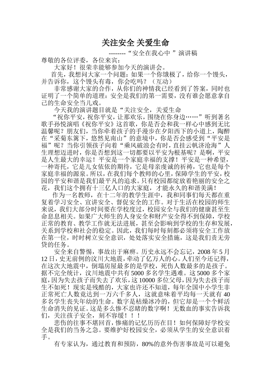 关注安全关爱生命_第1页