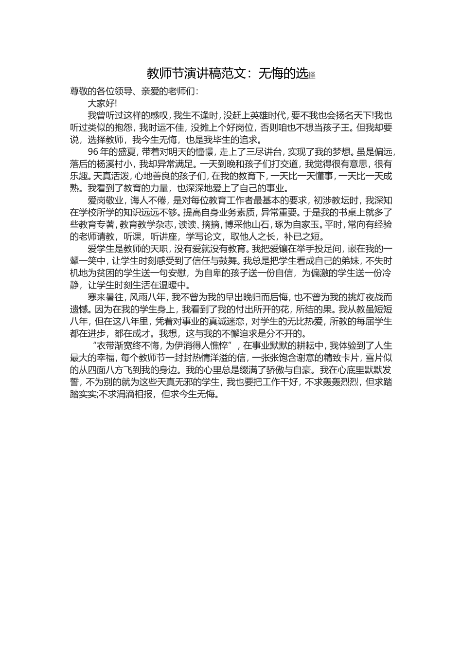 教师节演讲稿范文今生无悔_第1页