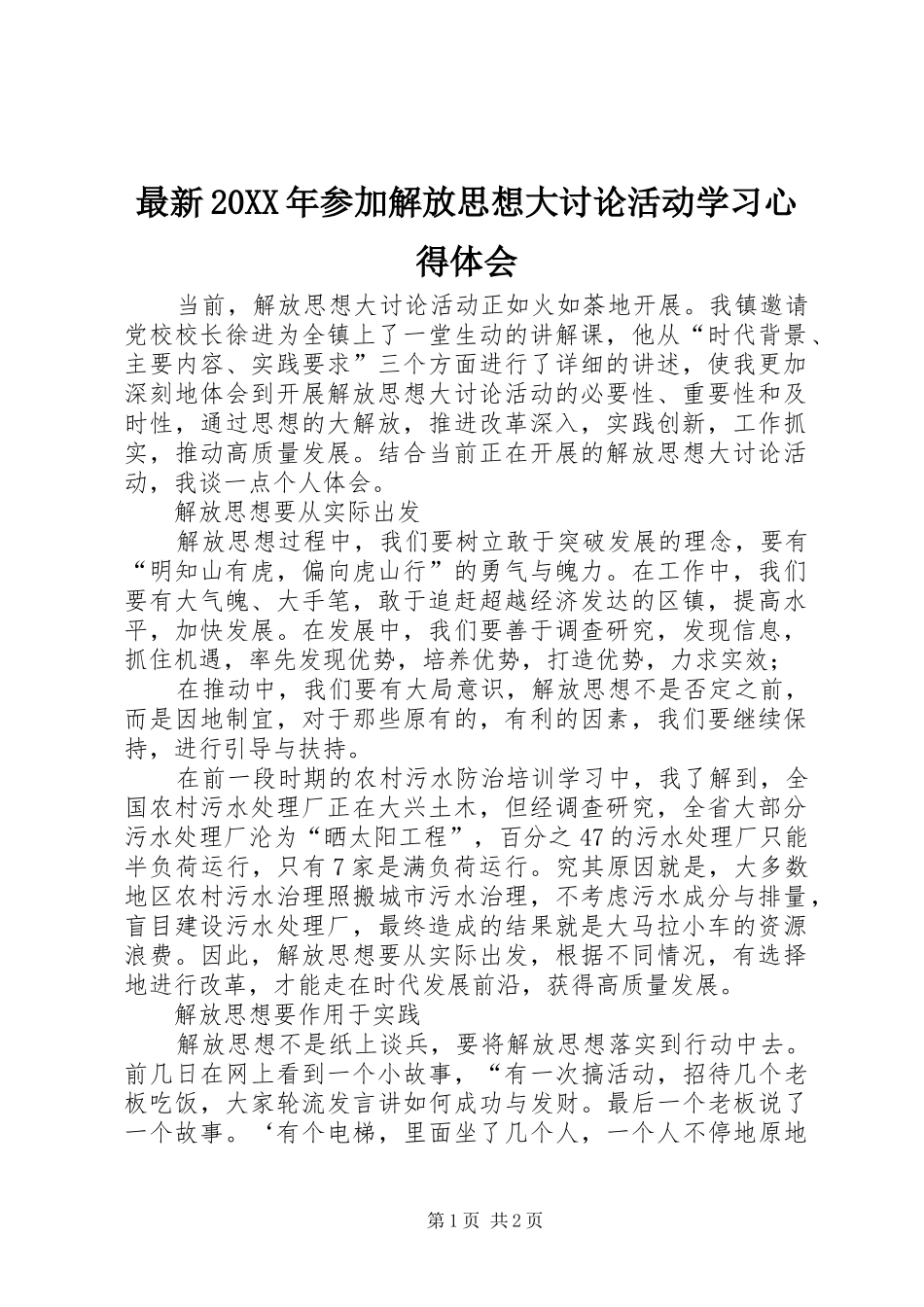 最新20XX年参加解放思想大讨论活动学习心得体会 (2)_第1页