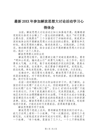 最新20XX年参加解放思想大讨论活动学习心得体会 (2)