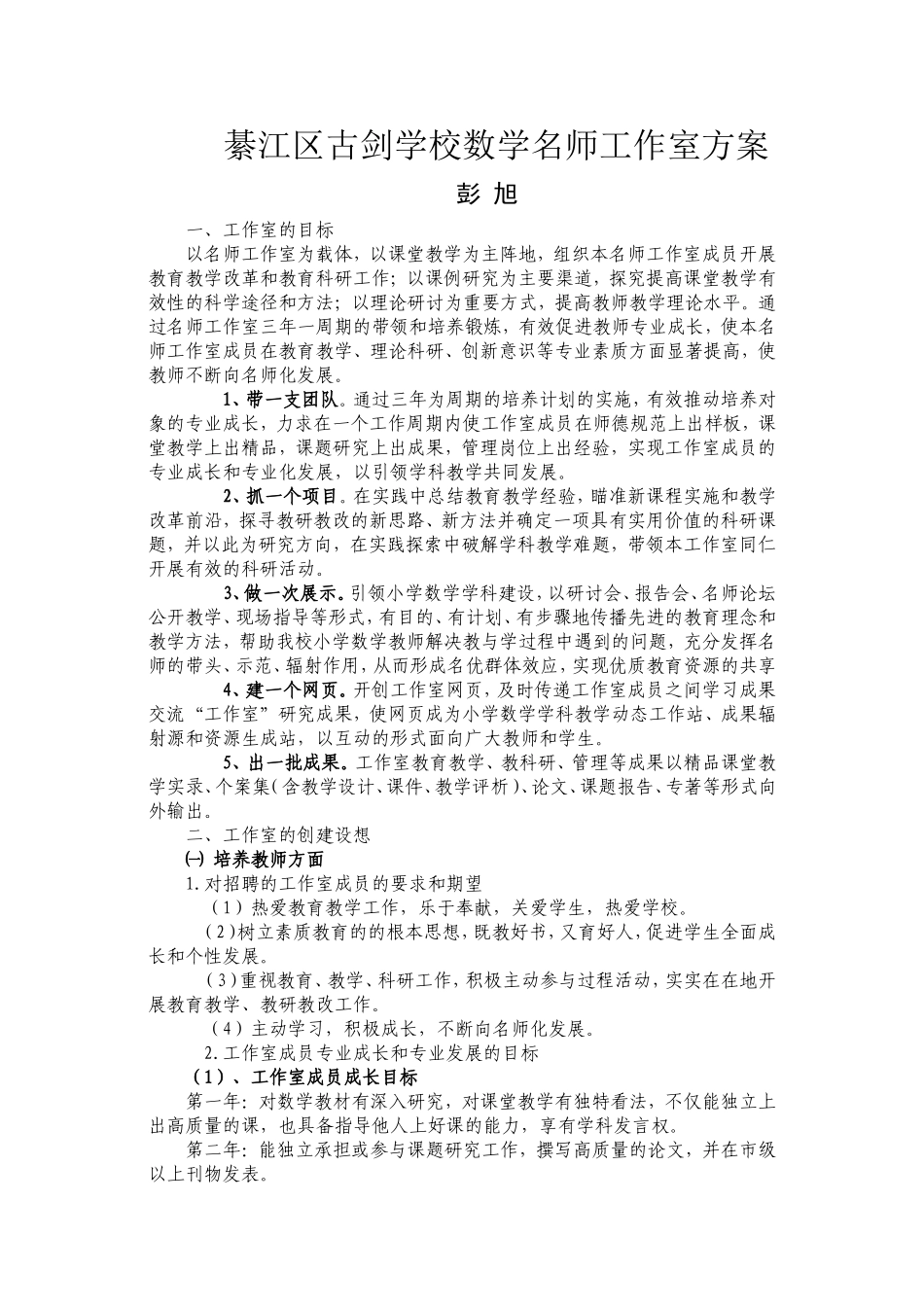 綦江区古剑学校数学名师工作室方案(彭旭）_第1页