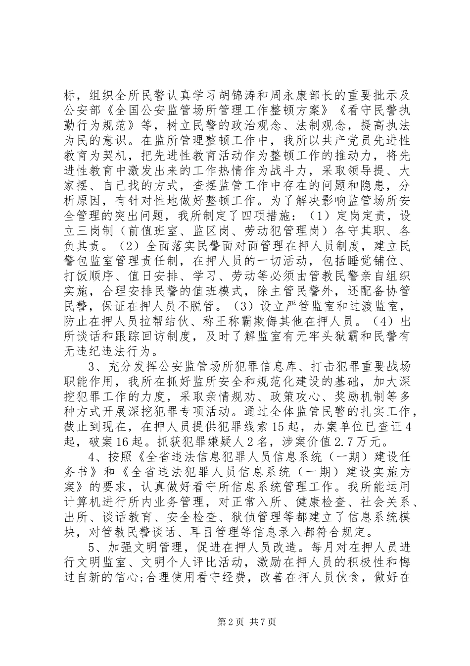 拘留所工作的心得体会范文_第2页