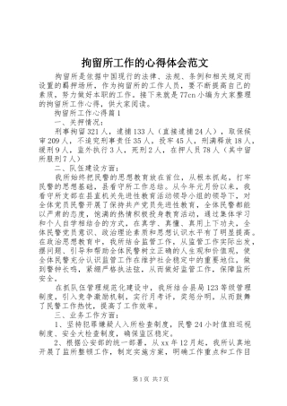 拘留所工作的心得体会范文