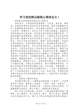 学习党的群众路线心得体会文1
