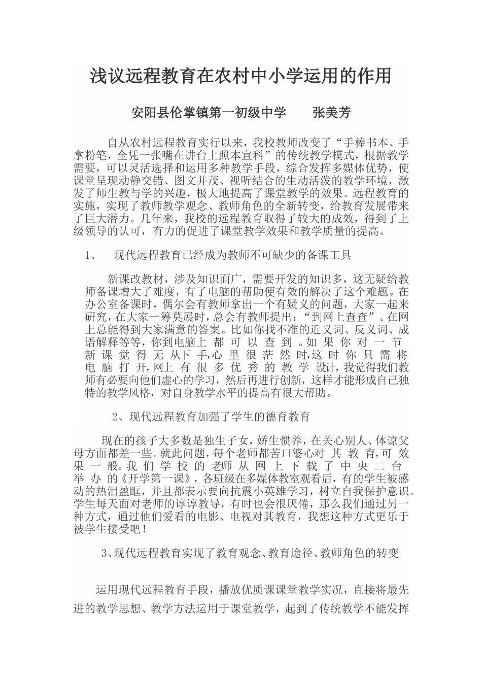 浅议远程教育在农村中小学运用的作用----伦掌镇李林财_第1页