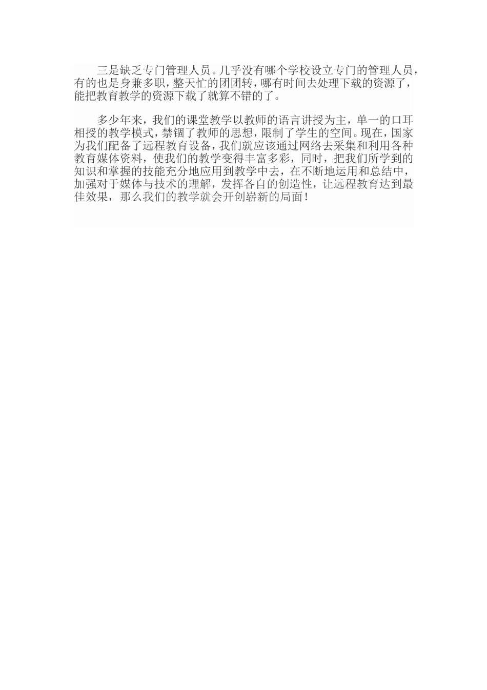 浅议远程教育在农村中小学运用的作用----伦掌镇李林财_第3页