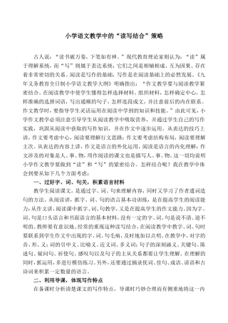 小学语文教学中的“读写结合”策略