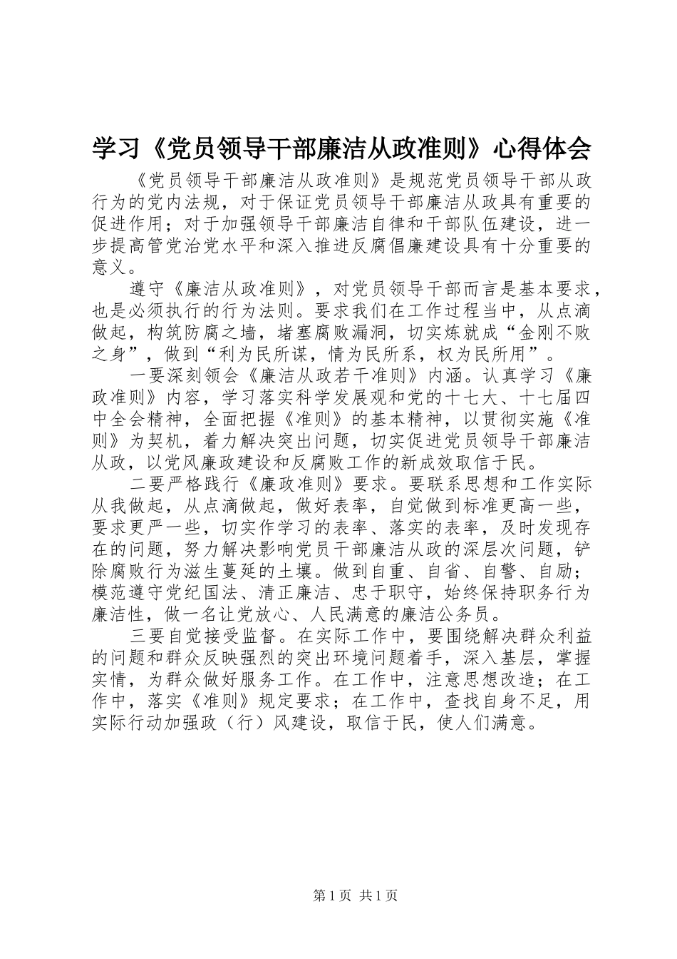 学习《党员领导干部廉洁从政准则》心得体会_第1页