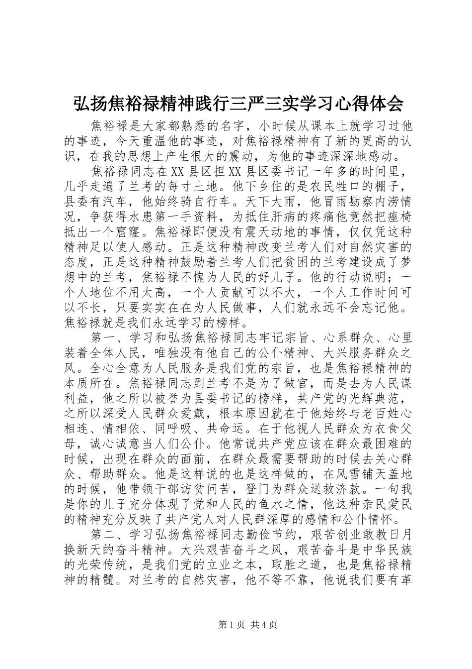 弘扬焦裕禄精神践行三严三实学习心得体会_第1页