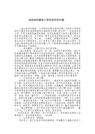 如何激发小学生的写作兴趣(2)