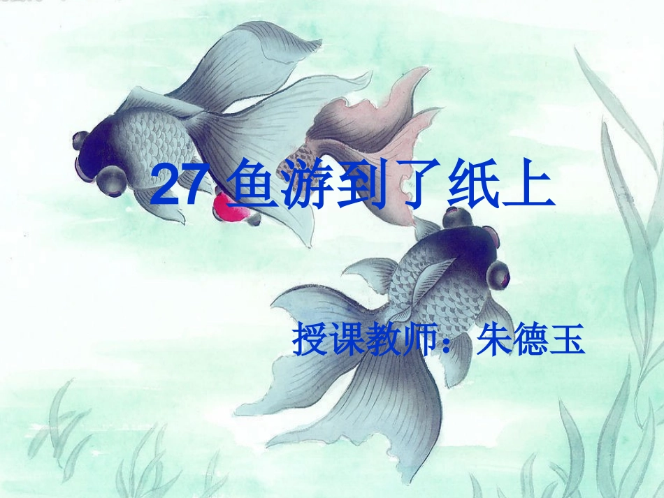 鱼游到了纸上完美版_第1页
