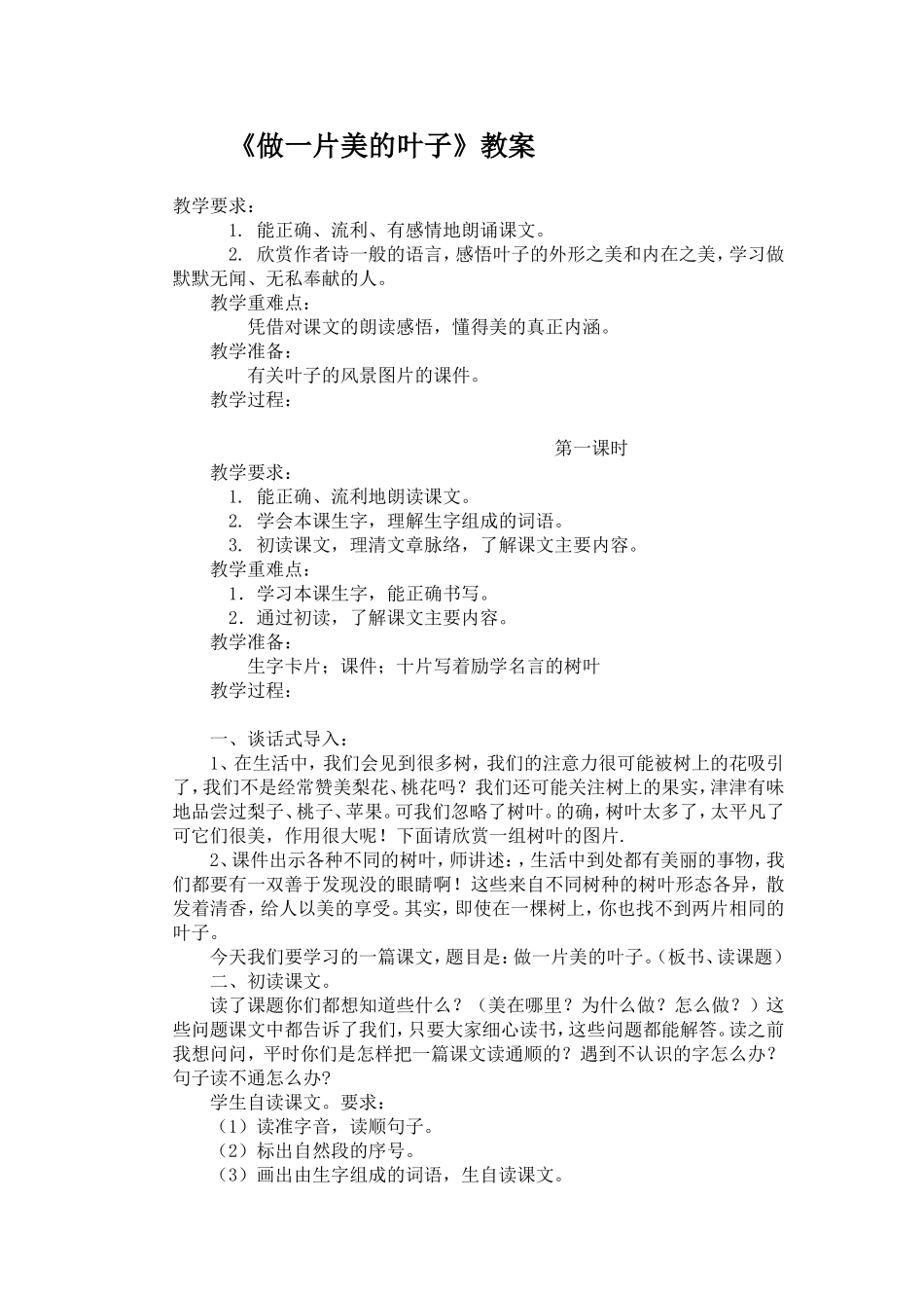 做一片美的叶子教案_第1页
