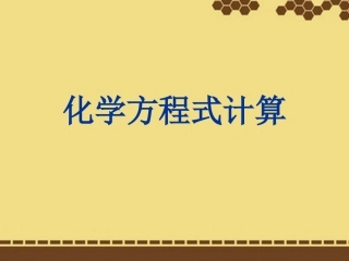 《45化学方程式（第三课时）》课件粤教版