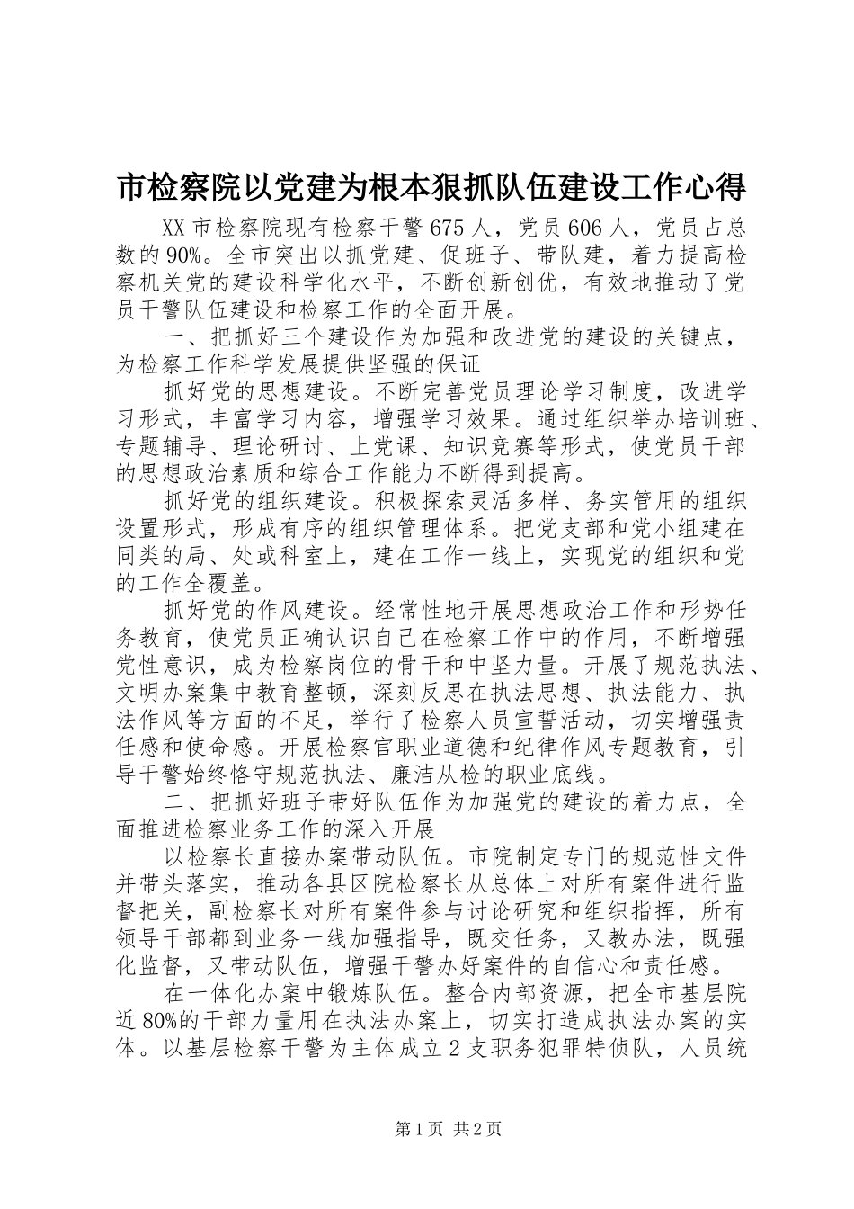 市检察院以党建为根本狠抓队伍建设工作心得_第1页