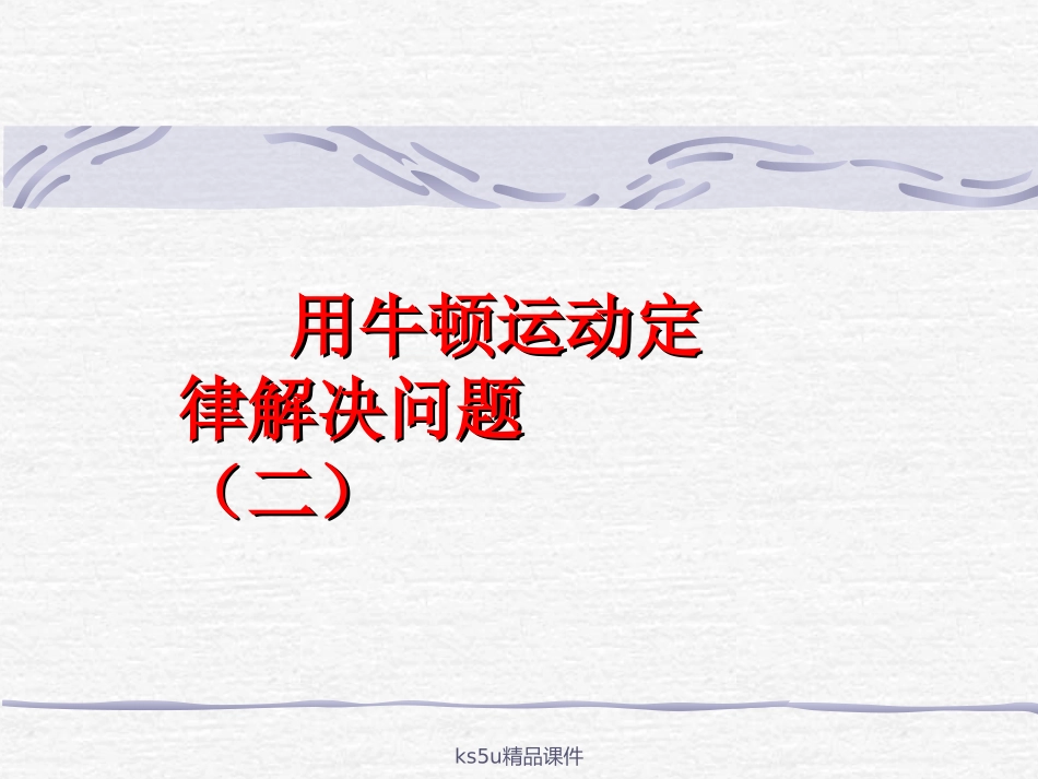 用牛顿运动定律解决问题二课件新人教版必修_第1页