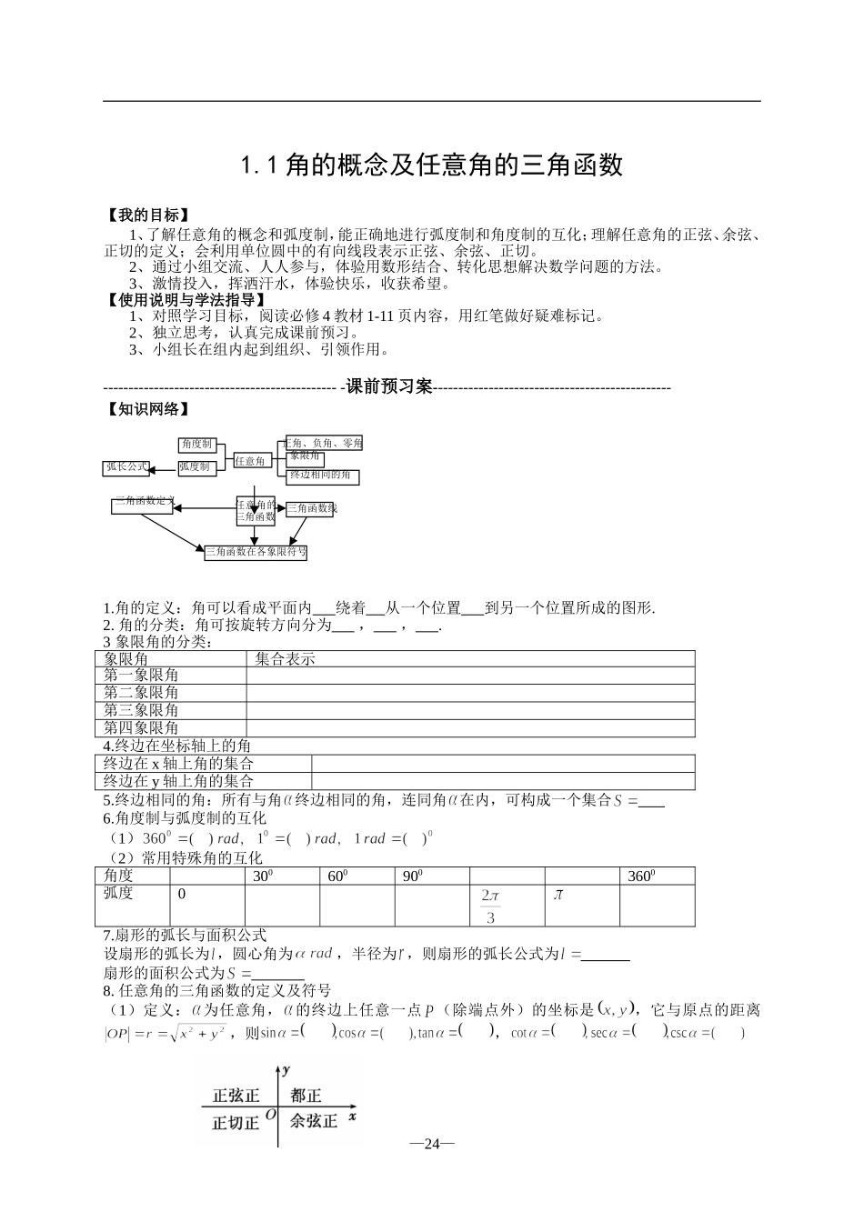 角的概念及任意角的三角函数导学案_第1页
