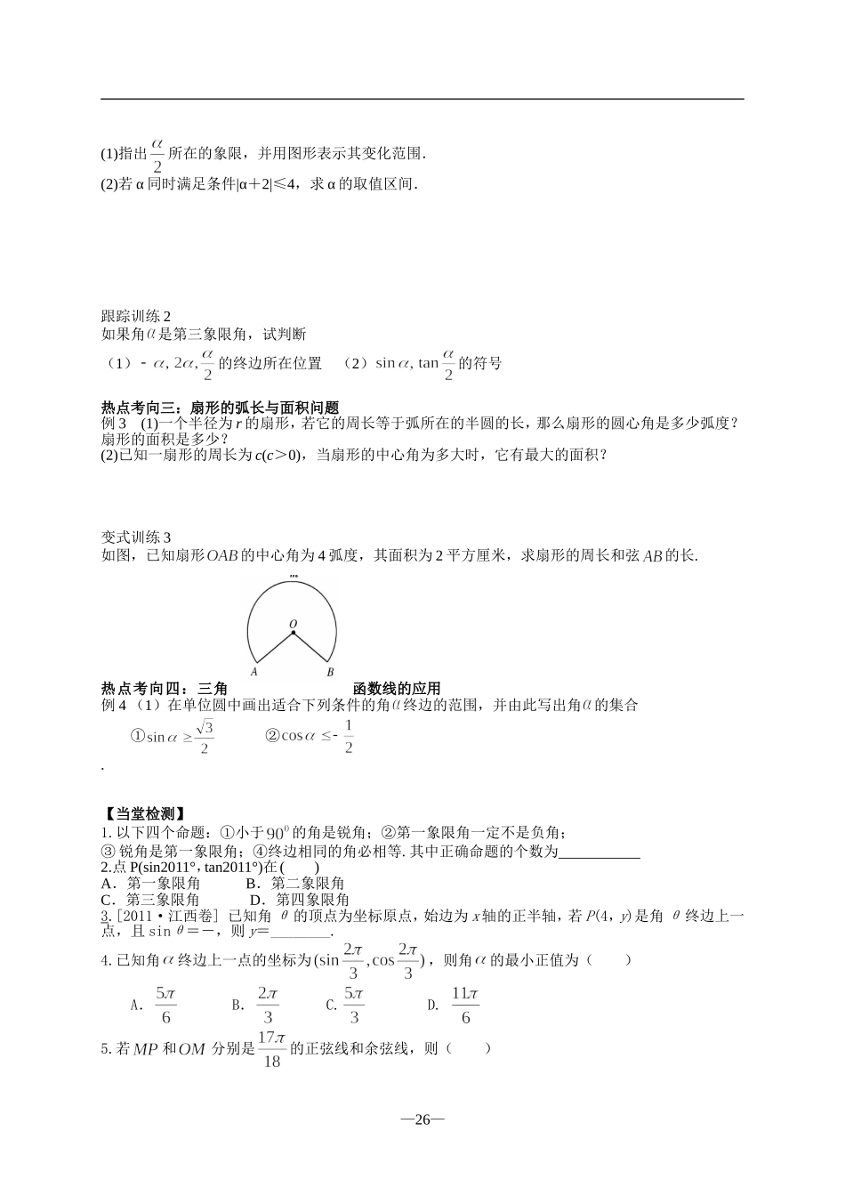 角的概念及任意角的三角函数导学案_第3页