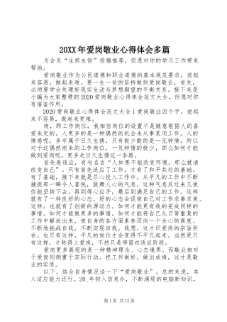 20XX年爱岗敬业心得体会多篇