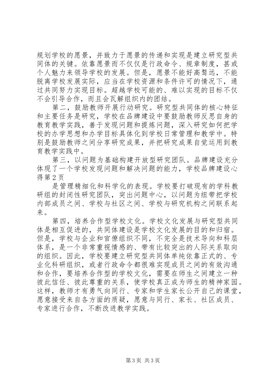 学校品牌建设心得_第3页